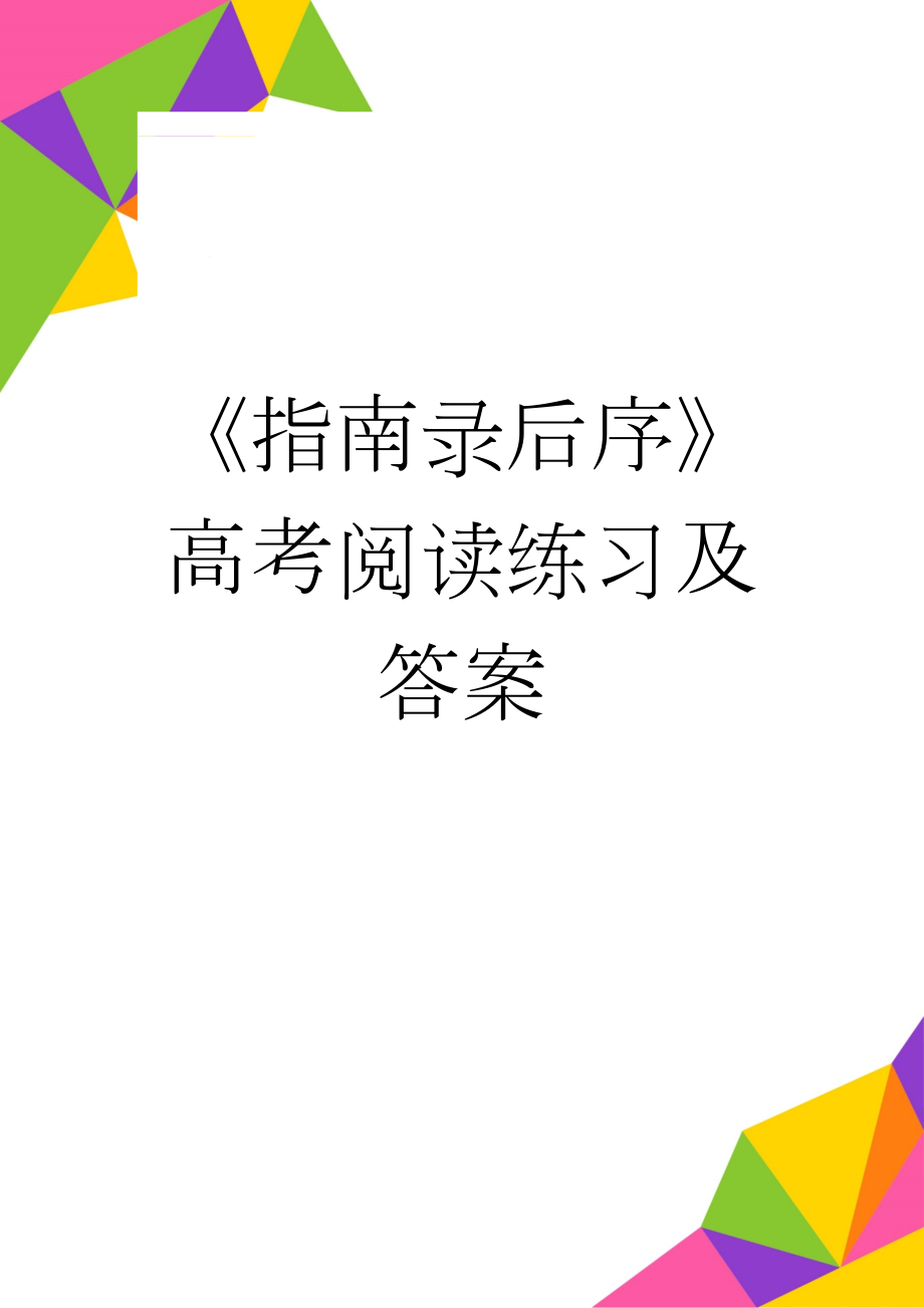 《指南录后序》高考阅读练习及答案(4页).docx_第1页