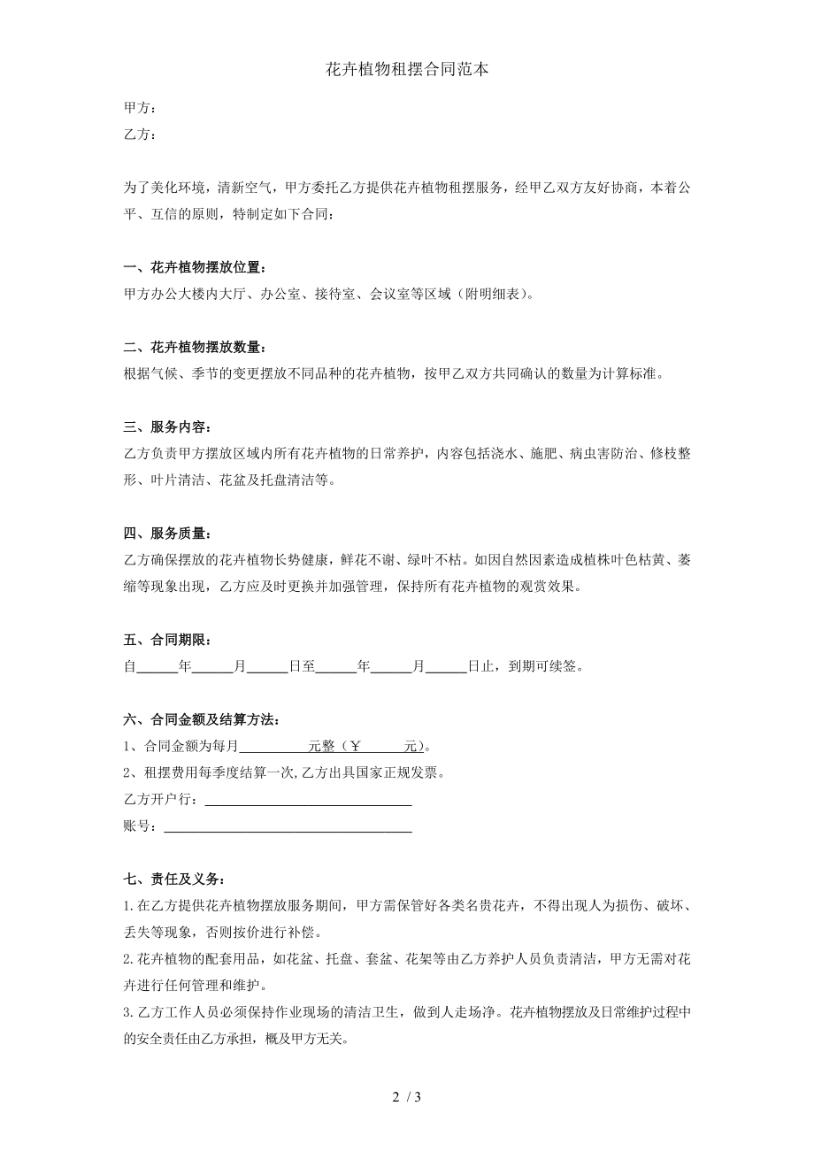 花卉植物租摆合同范本.doc_第2页