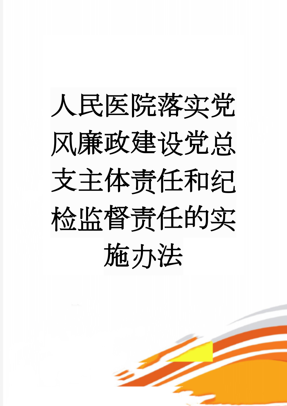 人民医院落实党风廉政建设党总支主体责任和纪检监督责任的实施办法(9页).doc_第1页