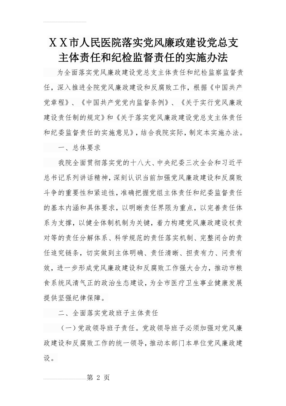 人民医院落实党风廉政建设党总支主体责任和纪检监督责任的实施办法(9页).doc_第2页