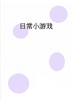 日常小游戏(4页).doc