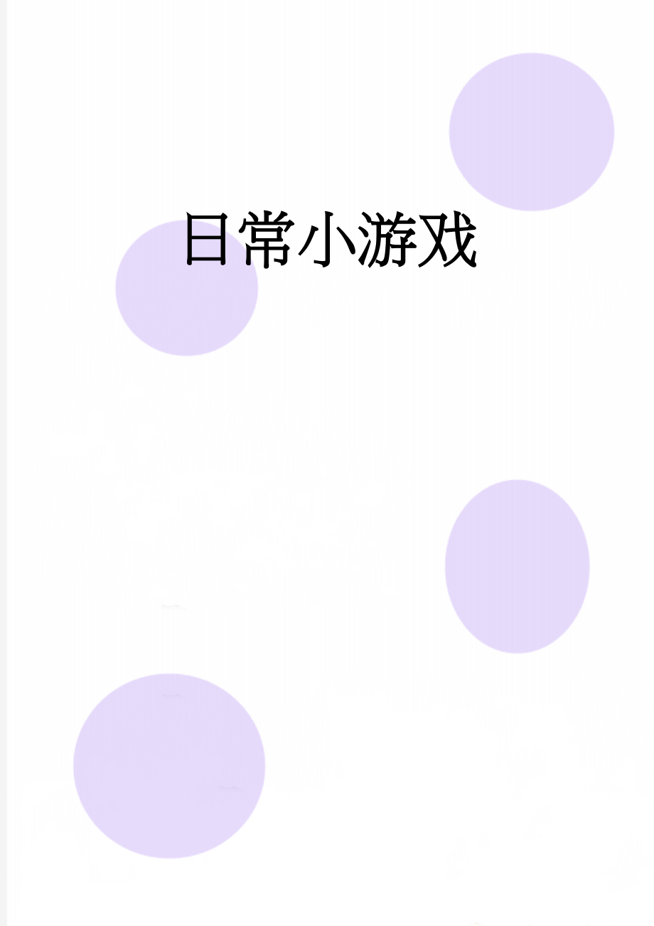 日常小游戏(4页).doc_第1页