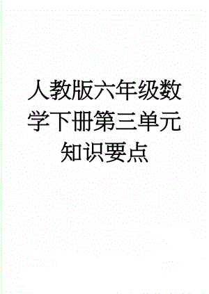 人教版六年级数学下册第三单元知识要点(4页).doc