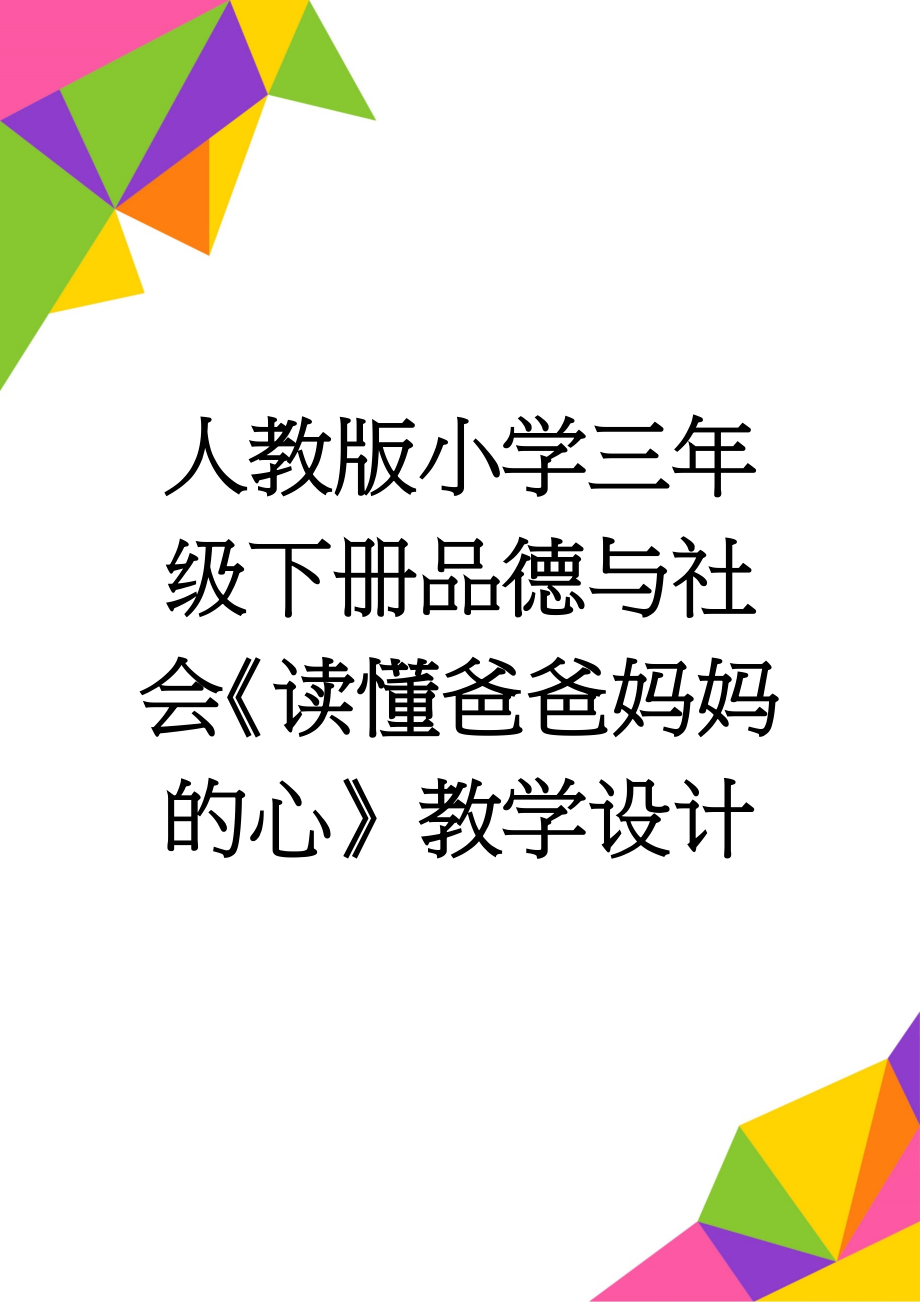 人教版小学三年级下册品德与社会《读懂爸爸妈妈的心》教学设计(5页).doc_第1页