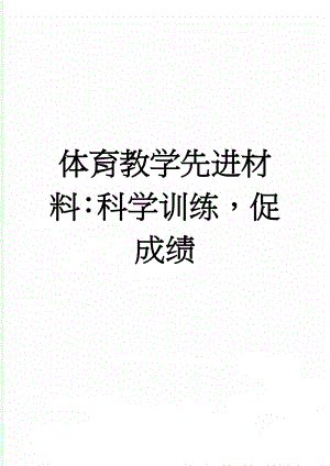 体育教学先进材料：科学训练促成绩(5页).doc