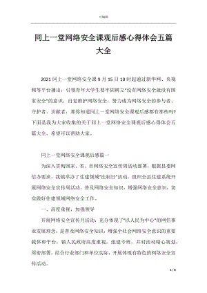 同上一堂网络安全课观后感心得体会五篇大全.docx