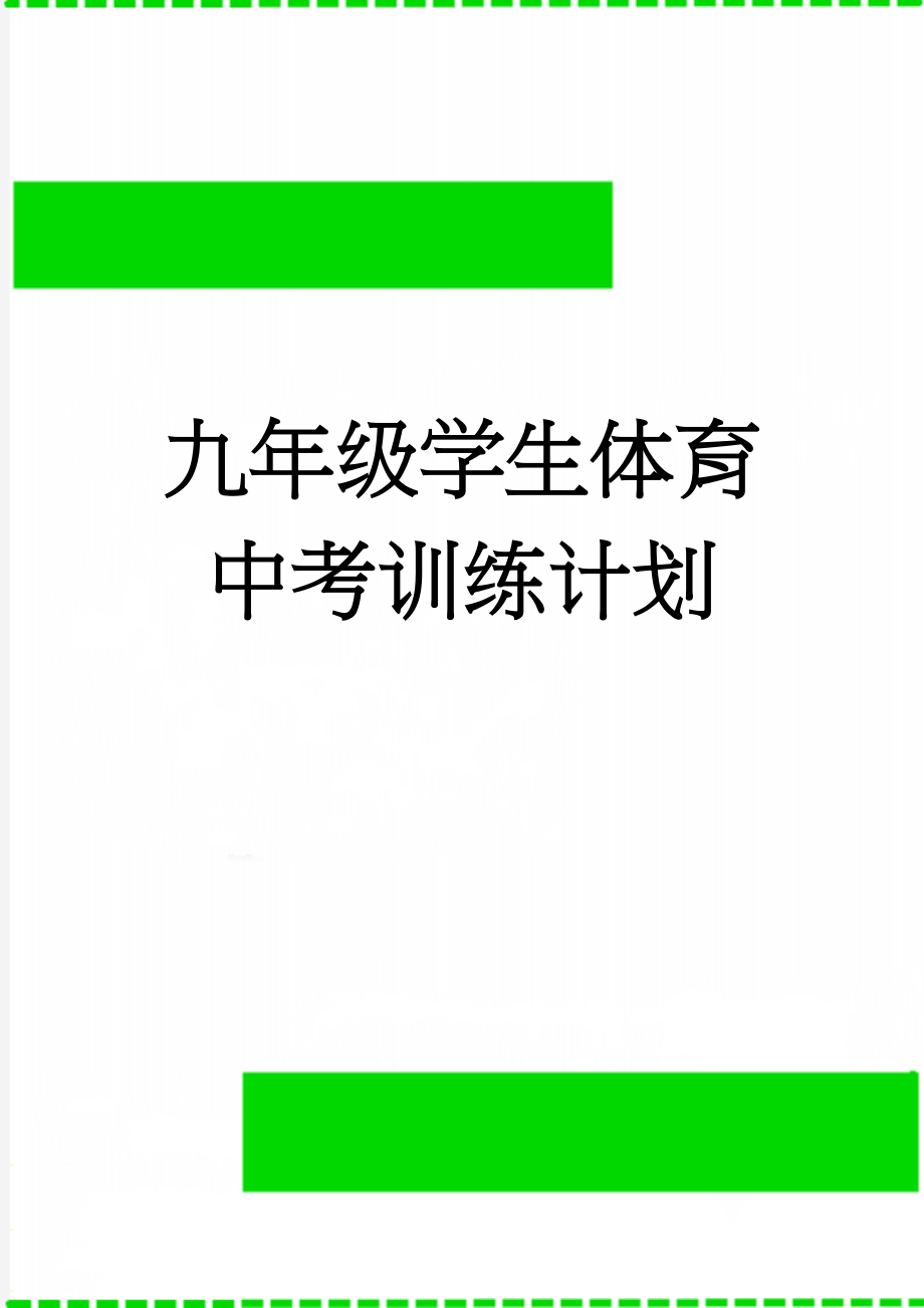 九年级学生体育中考训练计划(6页).doc_第1页