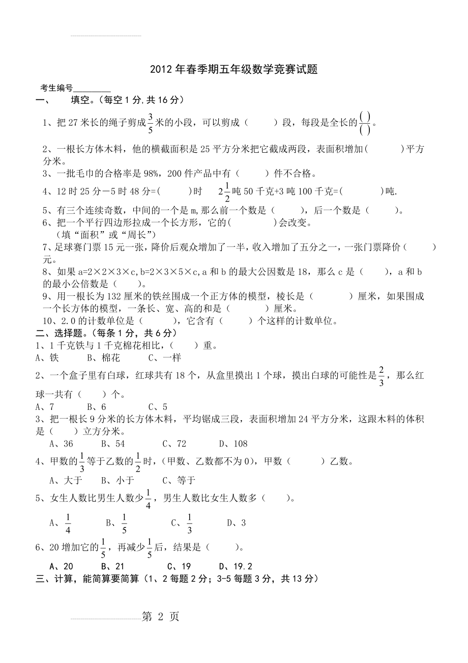 五年级数学竞赛试题(3页).doc_第2页