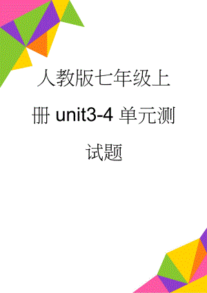 人教版七年级上册unit3-4单元测试题(5页).doc