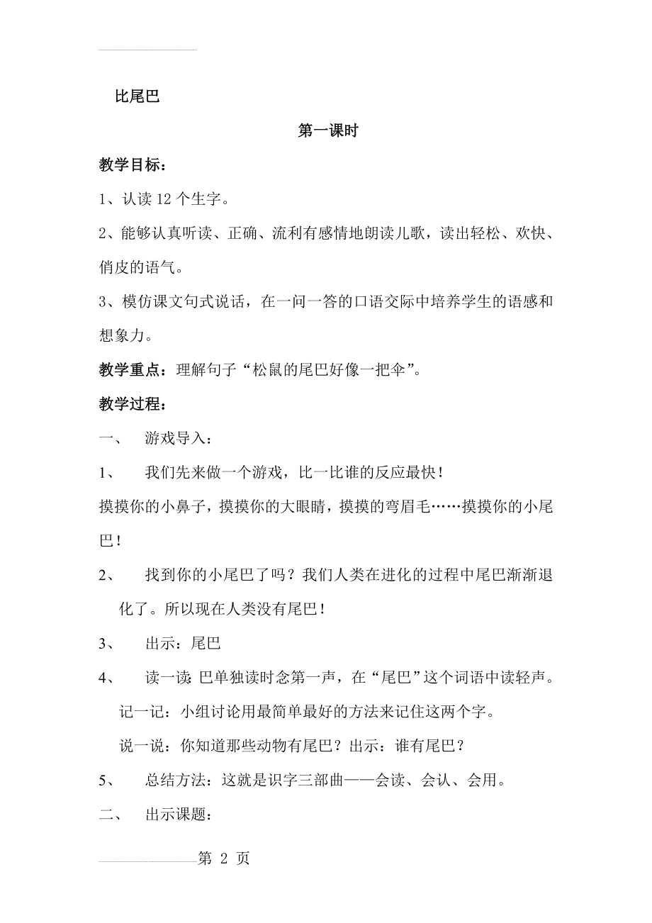 人教版小学语文教案《比尾巴》(5页).doc_第2页