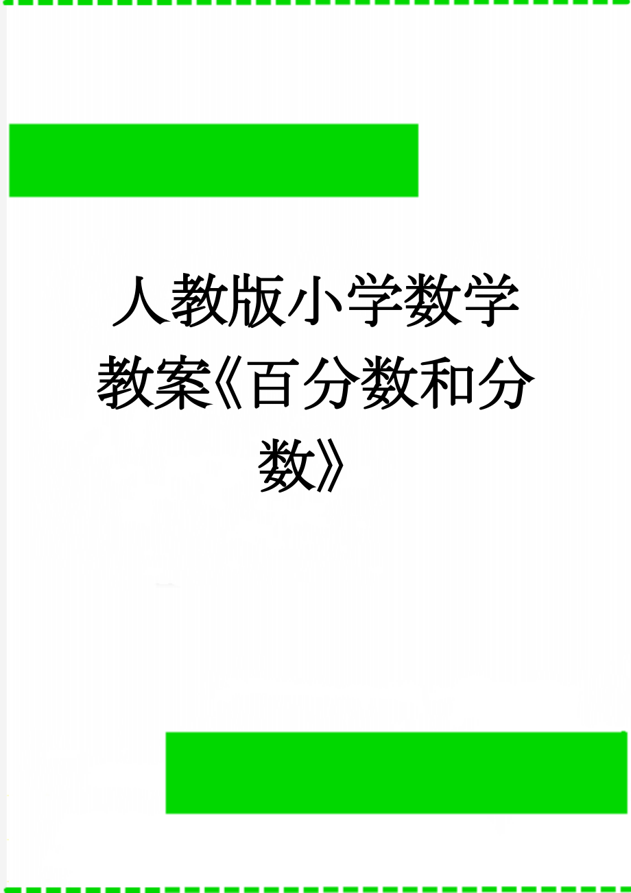 人教版小学数学教案《百分数和分数》(3页).doc_第1页