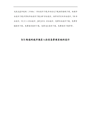 BS结构的城市酒店入住信息管理系统的设计.pdf