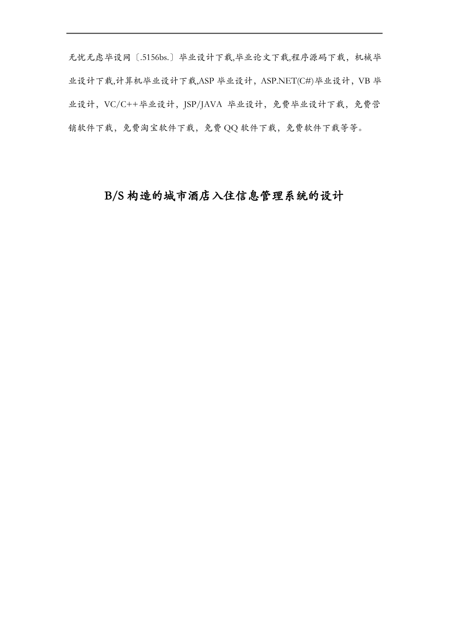 BS结构的城市酒店入住信息管理系统的设计.pdf_第1页