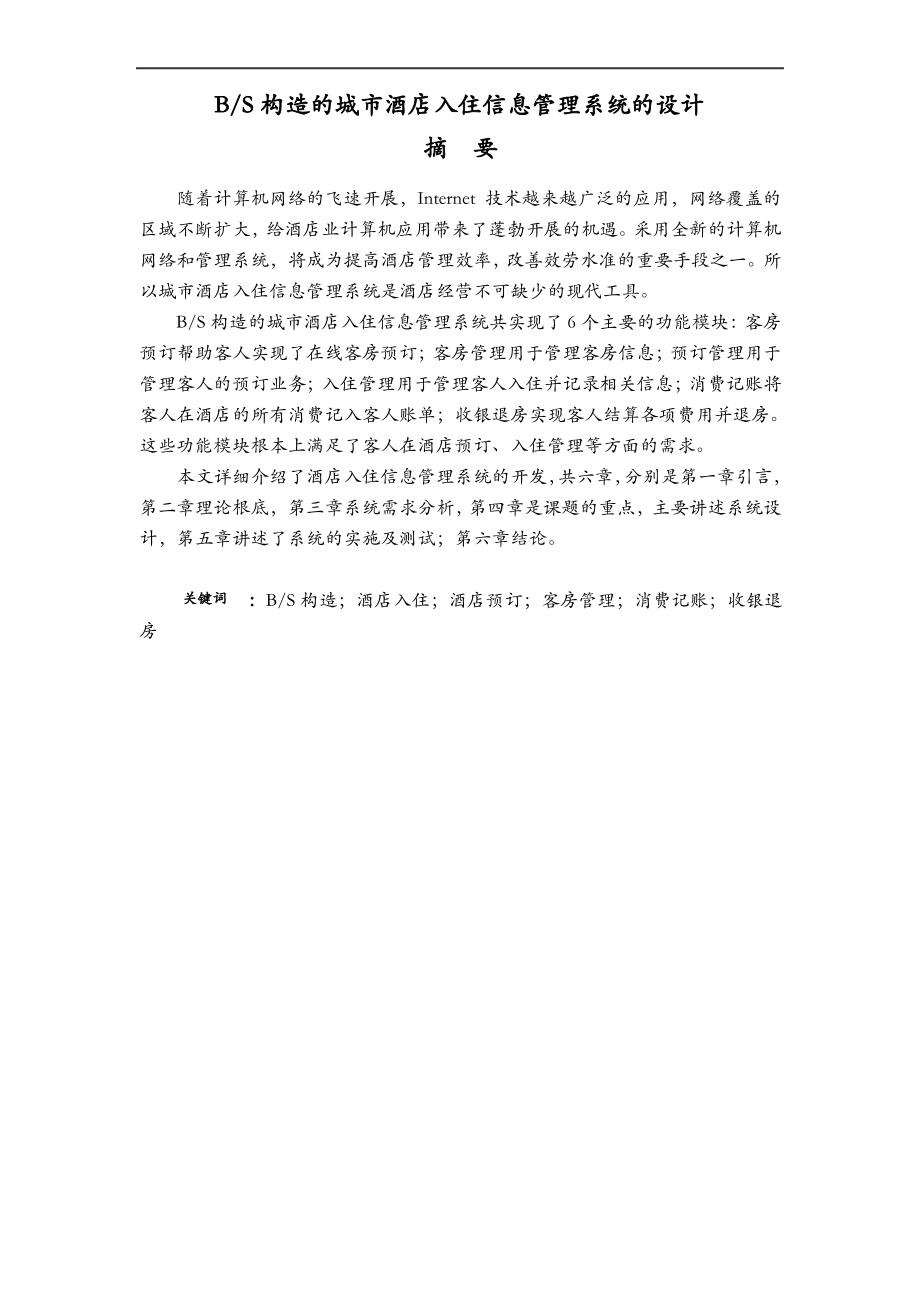 BS结构的城市酒店入住信息管理系统的设计.pdf_第2页