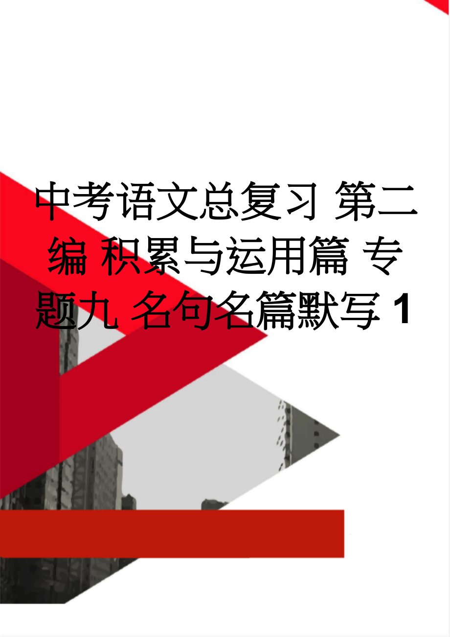 中考语文总复习 第二编 积累与运用篇 专题九 名句名篇默写1(3页).doc_第1页