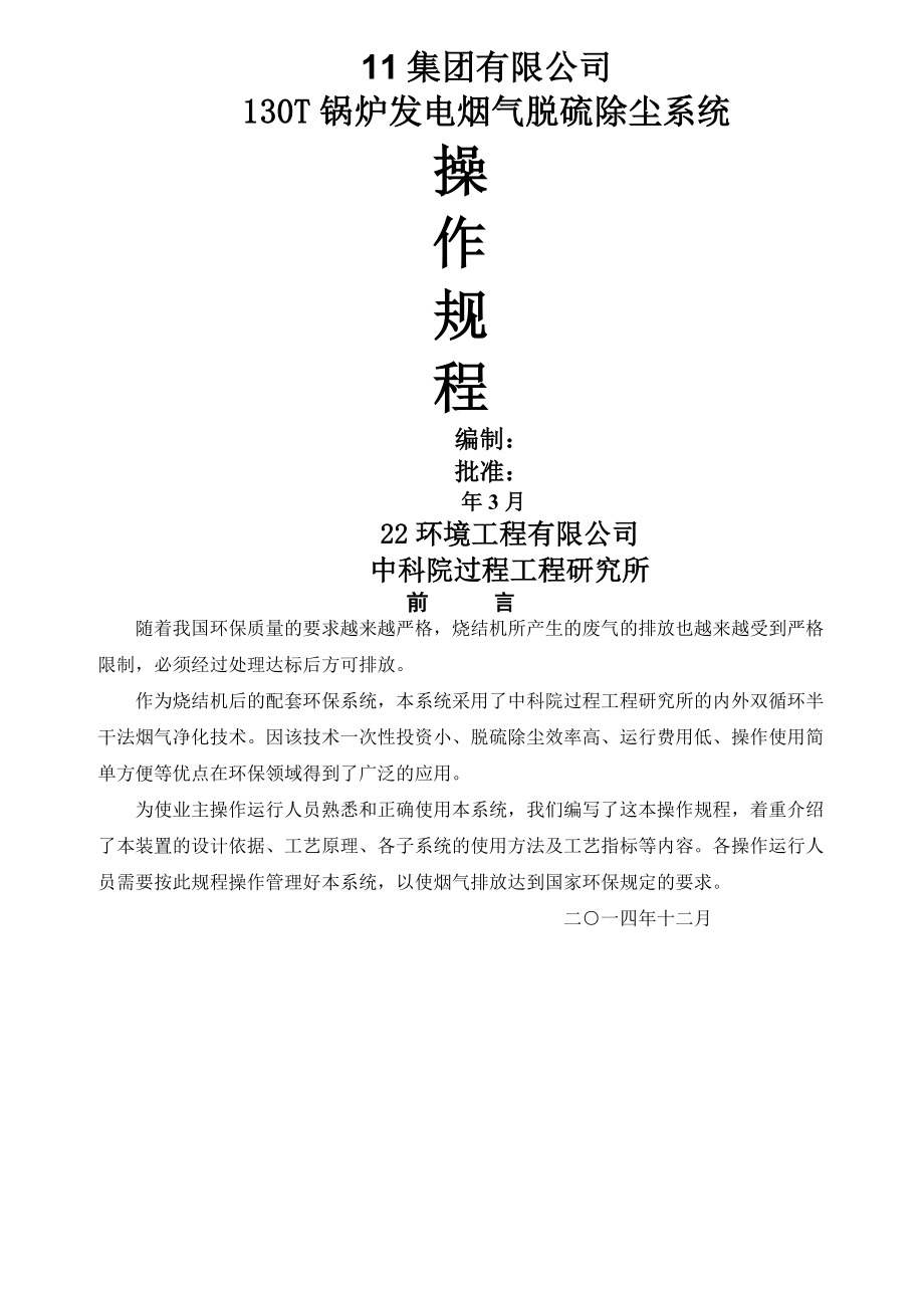 全新半干法脱硫系统操作规程(2016年版本)(15页).doc_第2页