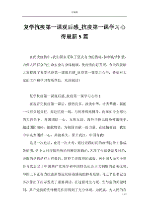 复学抗疫第一课观后感_抗疫第一课学习心得最新5篇.docx