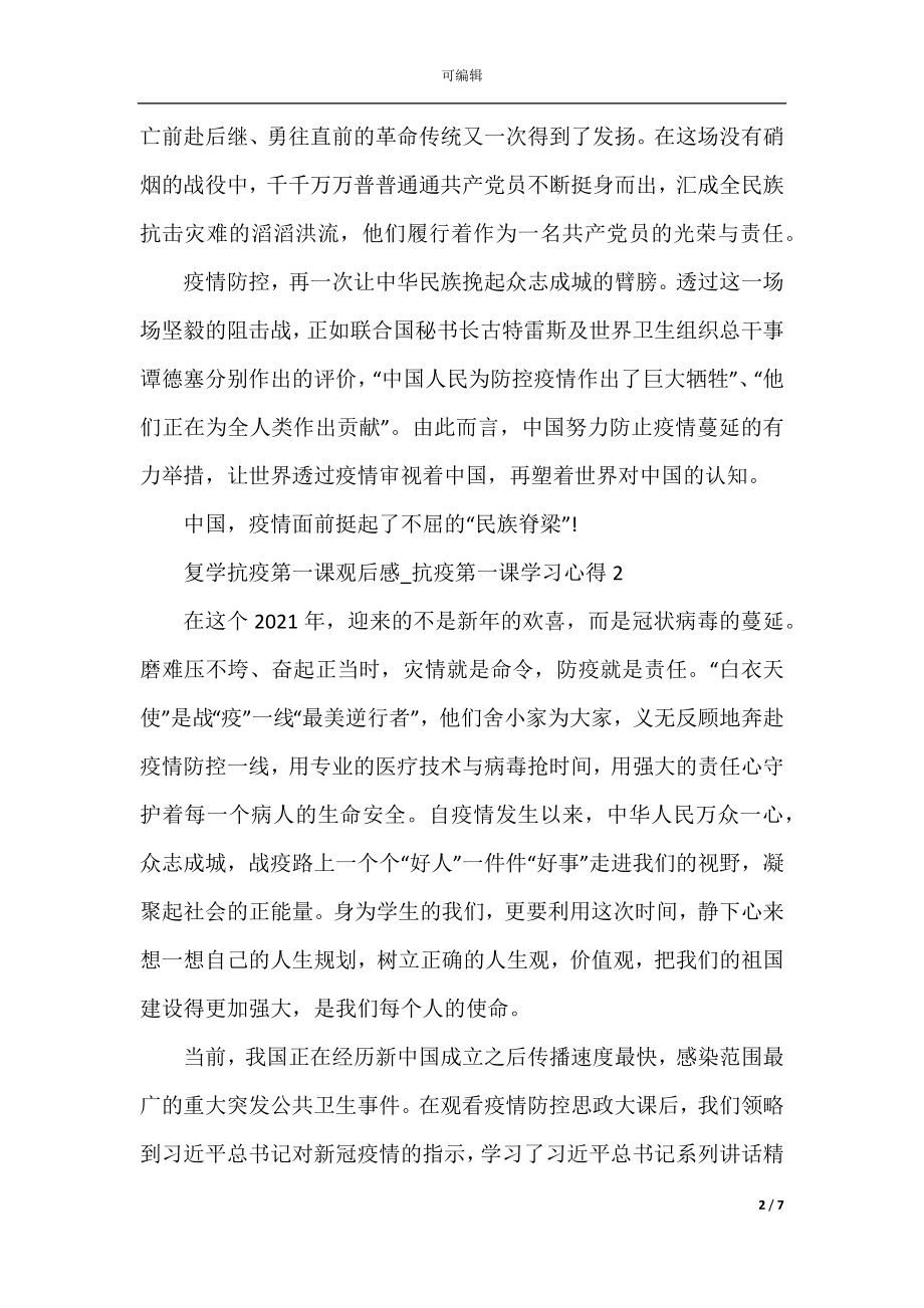 复学抗疫第一课观后感_抗疫第一课学习心得最新5篇.docx_第2页