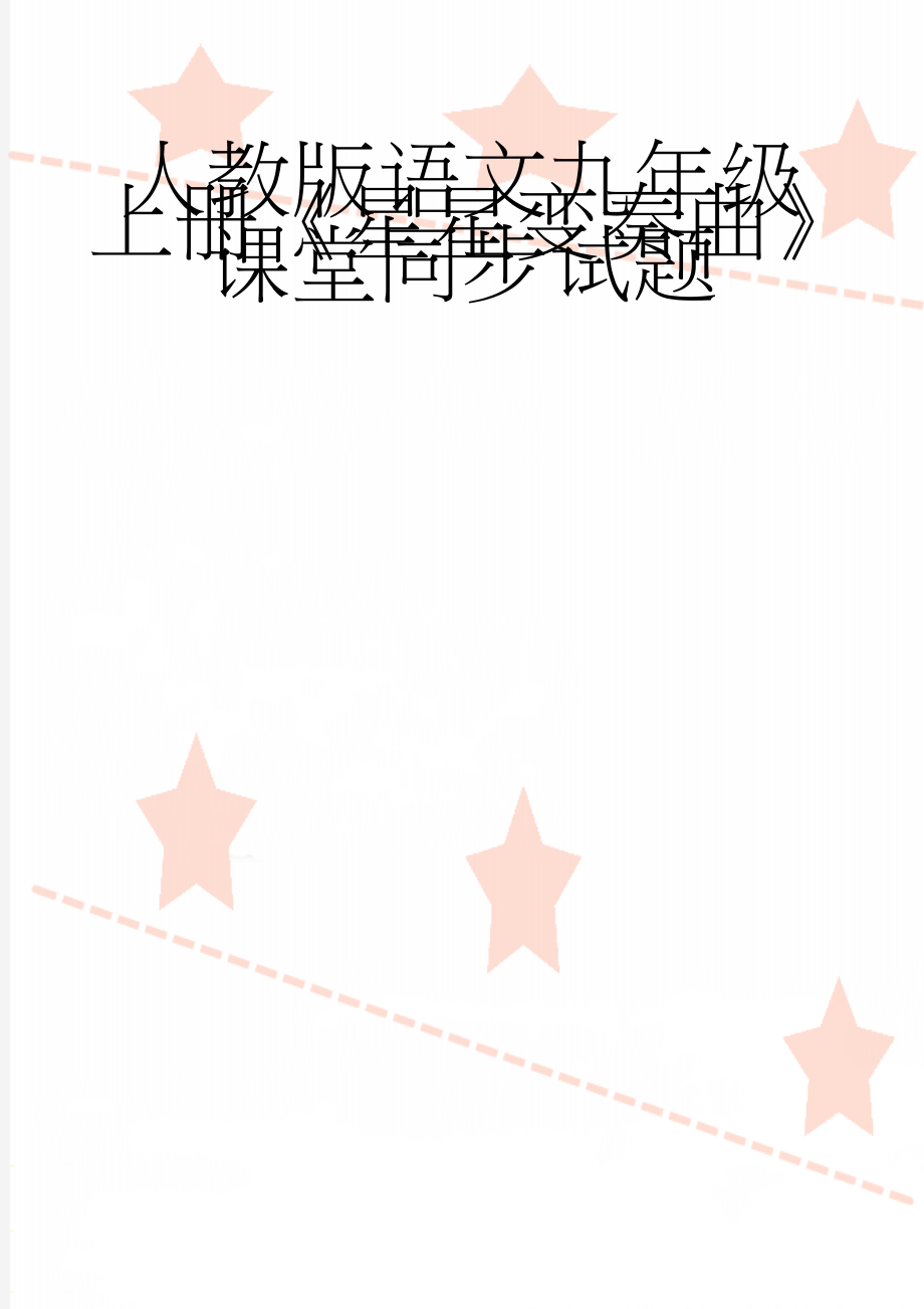 人教版语文九年级上册《星星变奏曲》课堂同步试题(4页).doc_第1页