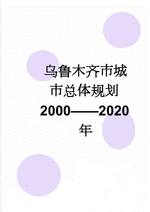 乌鲁木齐市城市总体规划2000——2020年(52页).doc