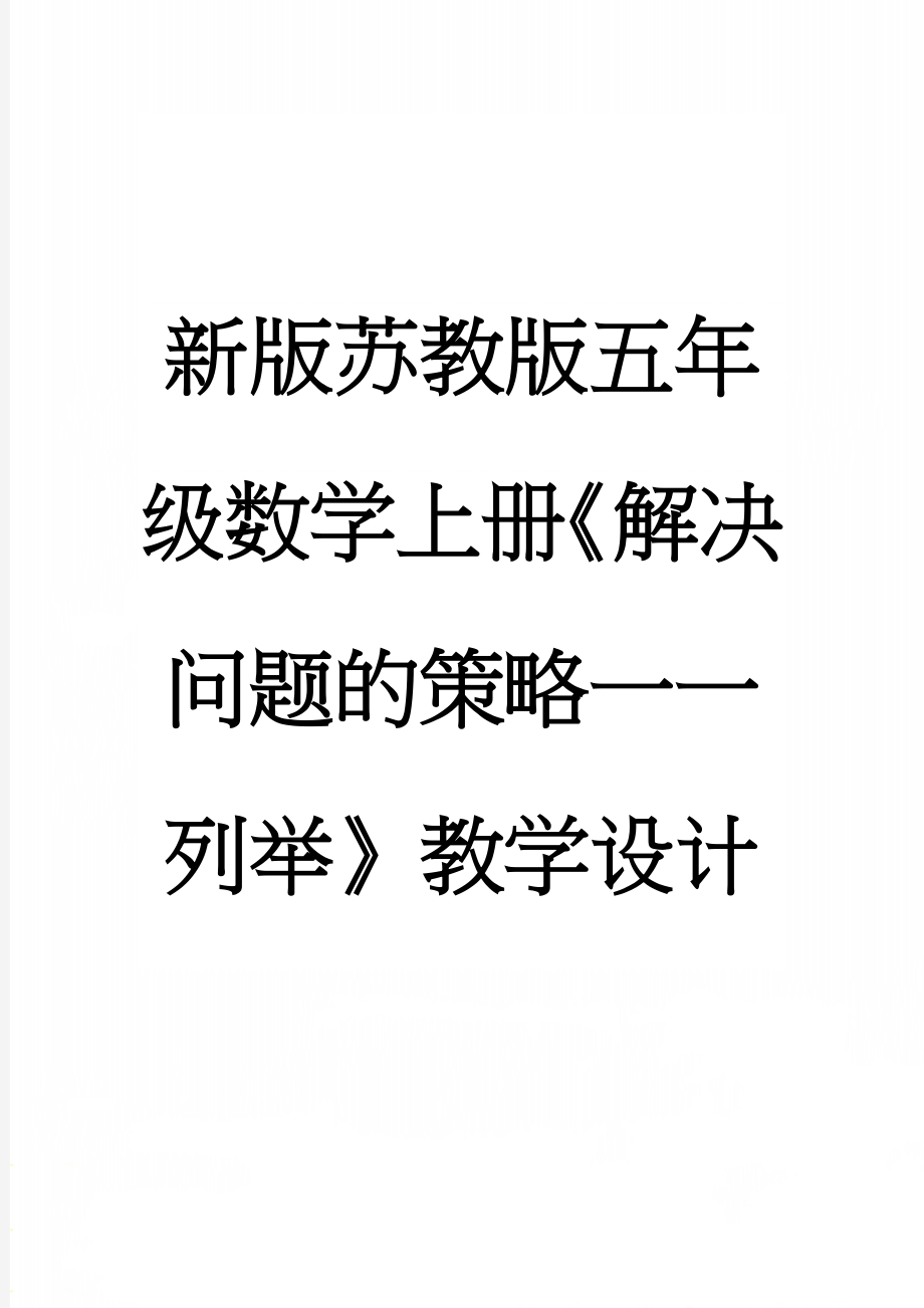 新版苏教版五年级数学上册《解决问题的策略一一列举》教学设计(5页).doc_第1页