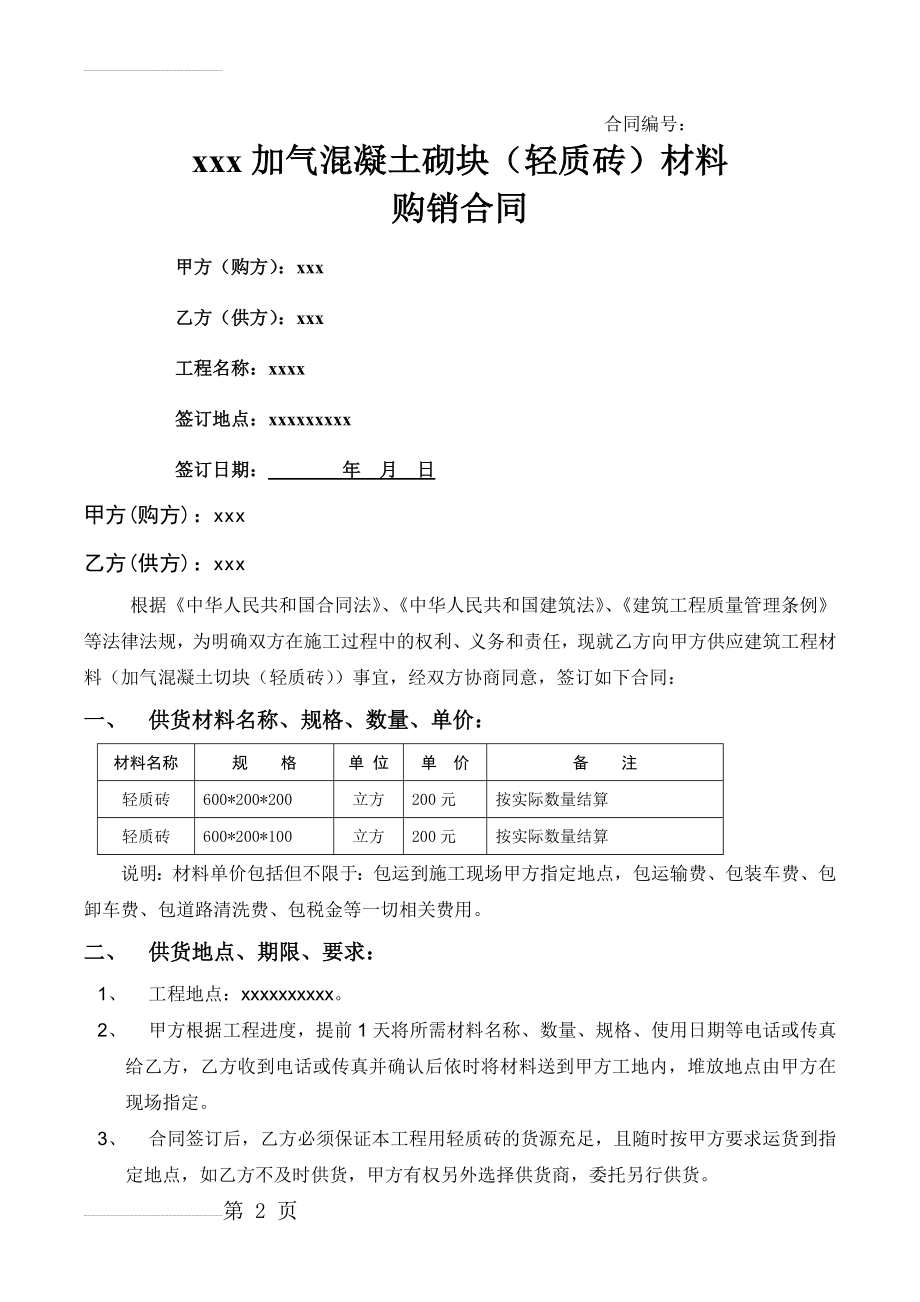 加气混凝土砌块购销合同(4页).doc_第2页