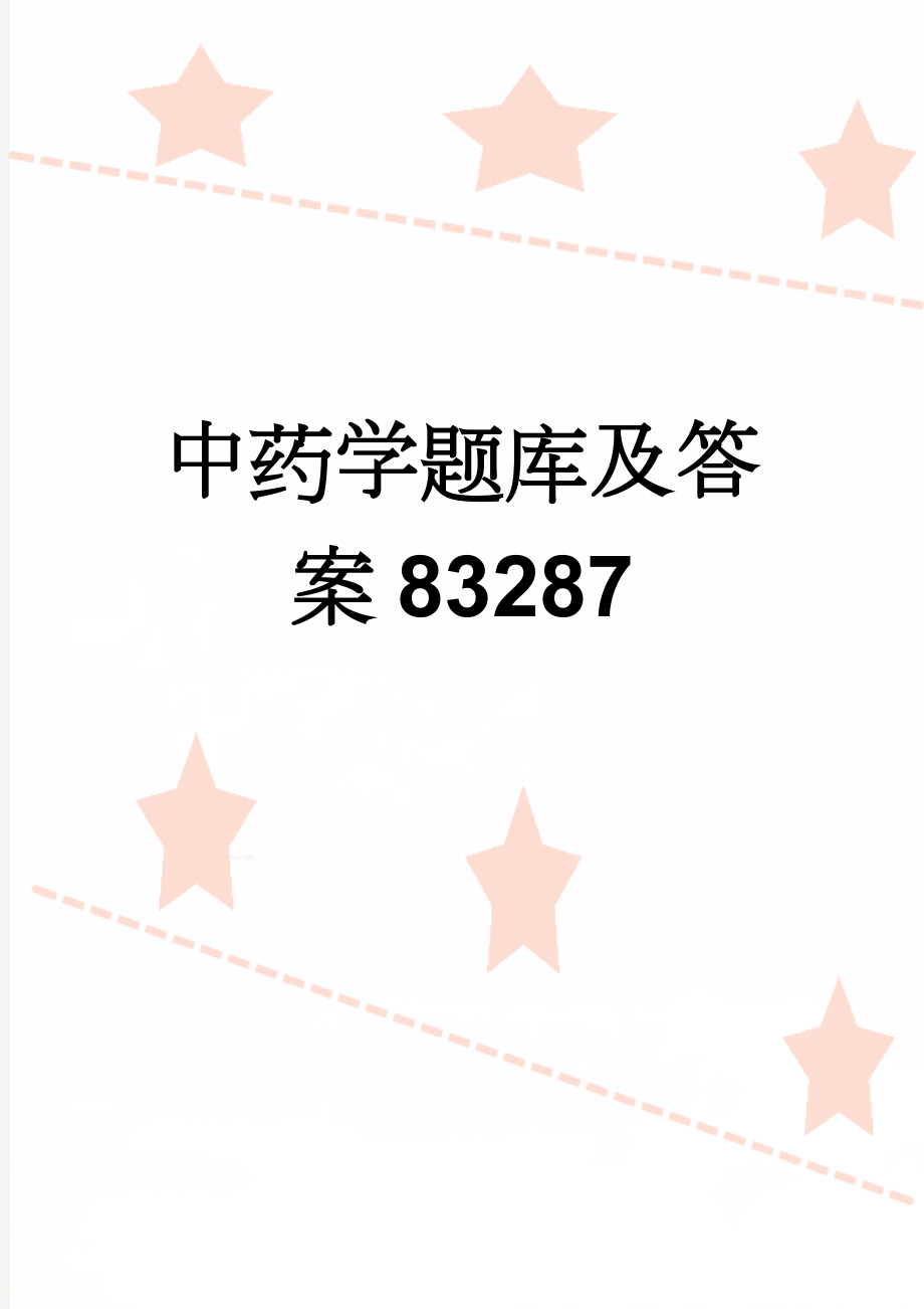 中药学题库及答案83287(38页).doc_第1页