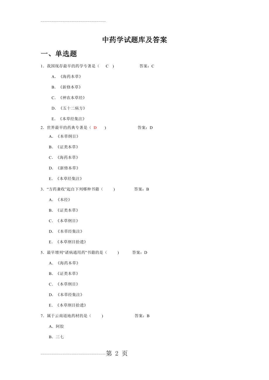 中药学题库及答案83287(38页).doc_第2页