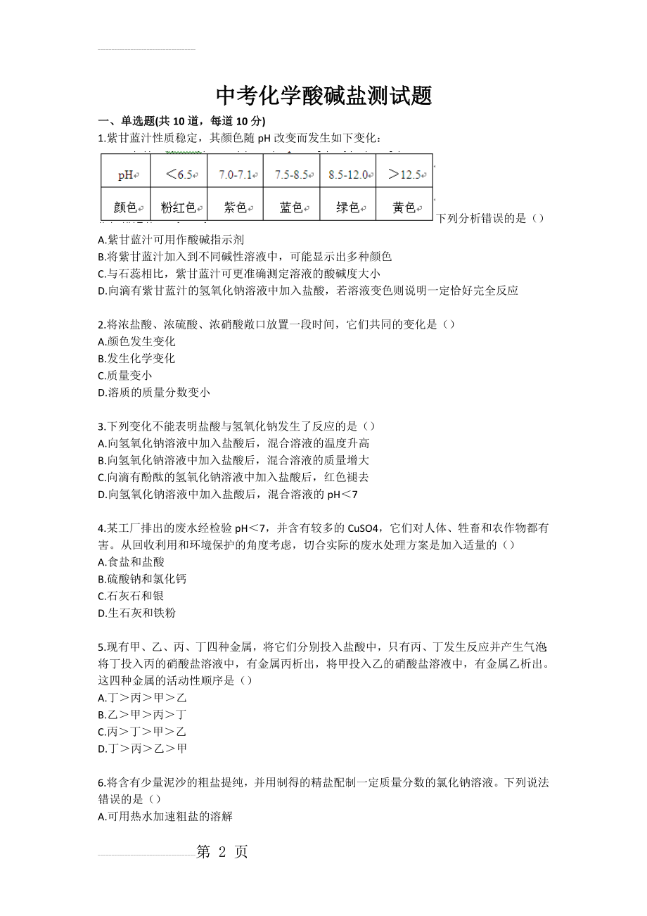 中考化学酸碱盐测试题(4页).doc_第2页