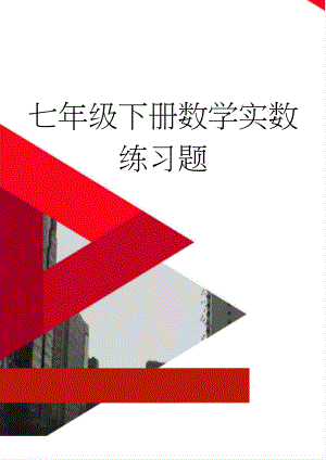 七年级下册数学实数练习题(2页).doc