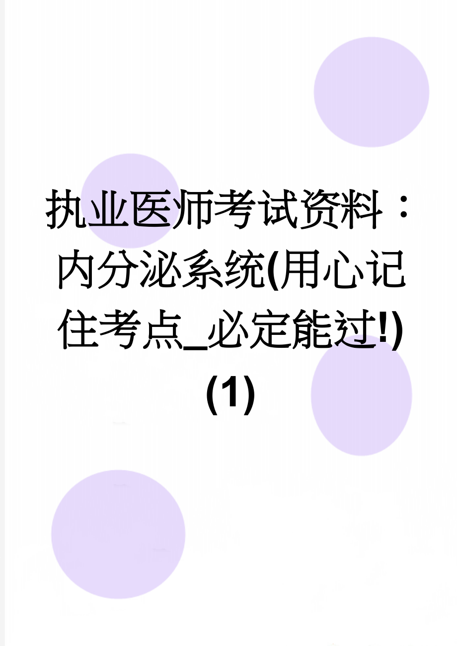 执业医师考试资料：内分泌系统(用心记住考点_必定能过!) (1)(18页).doc_第1页