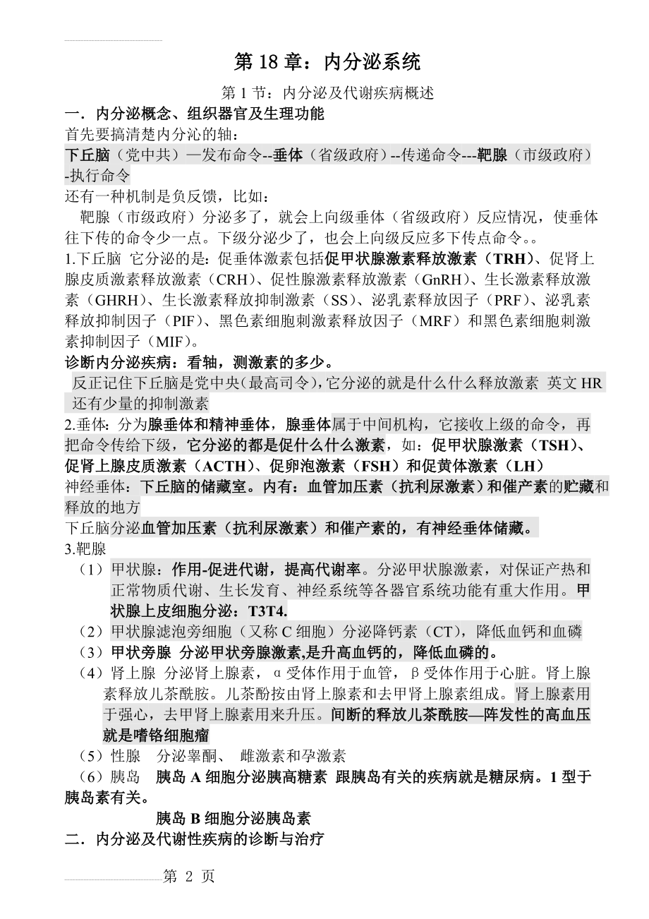 执业医师考试资料：内分泌系统(用心记住考点_必定能过!) (1)(18页).doc_第2页