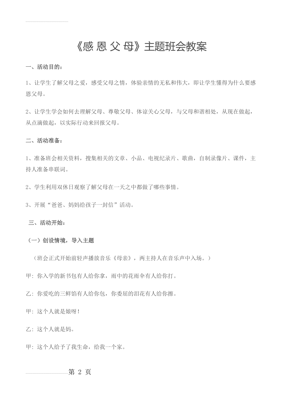 《感 恩 父 母》主题班会教案(7页).doc_第2页