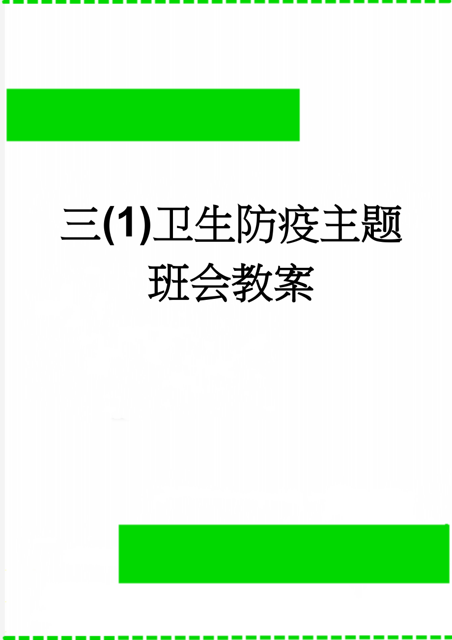 三(1)卫生防疫主题班会教案(3页).doc_第1页