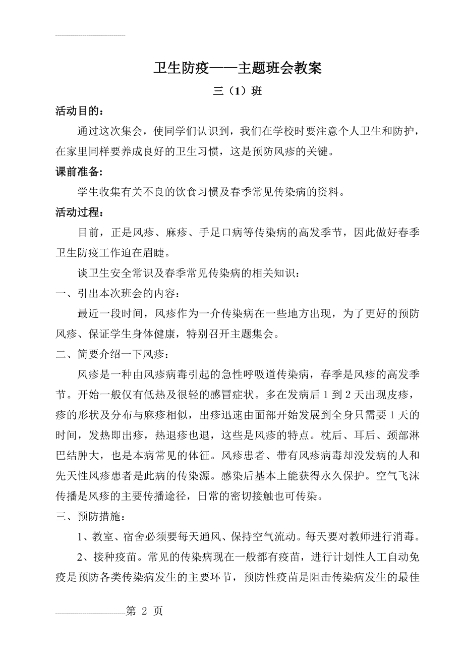 三(1)卫生防疫主题班会教案(3页).doc_第2页