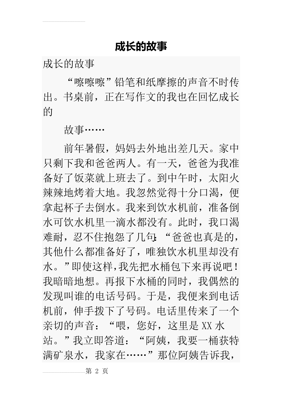 作文：成长的故事(4页).doc_第2页