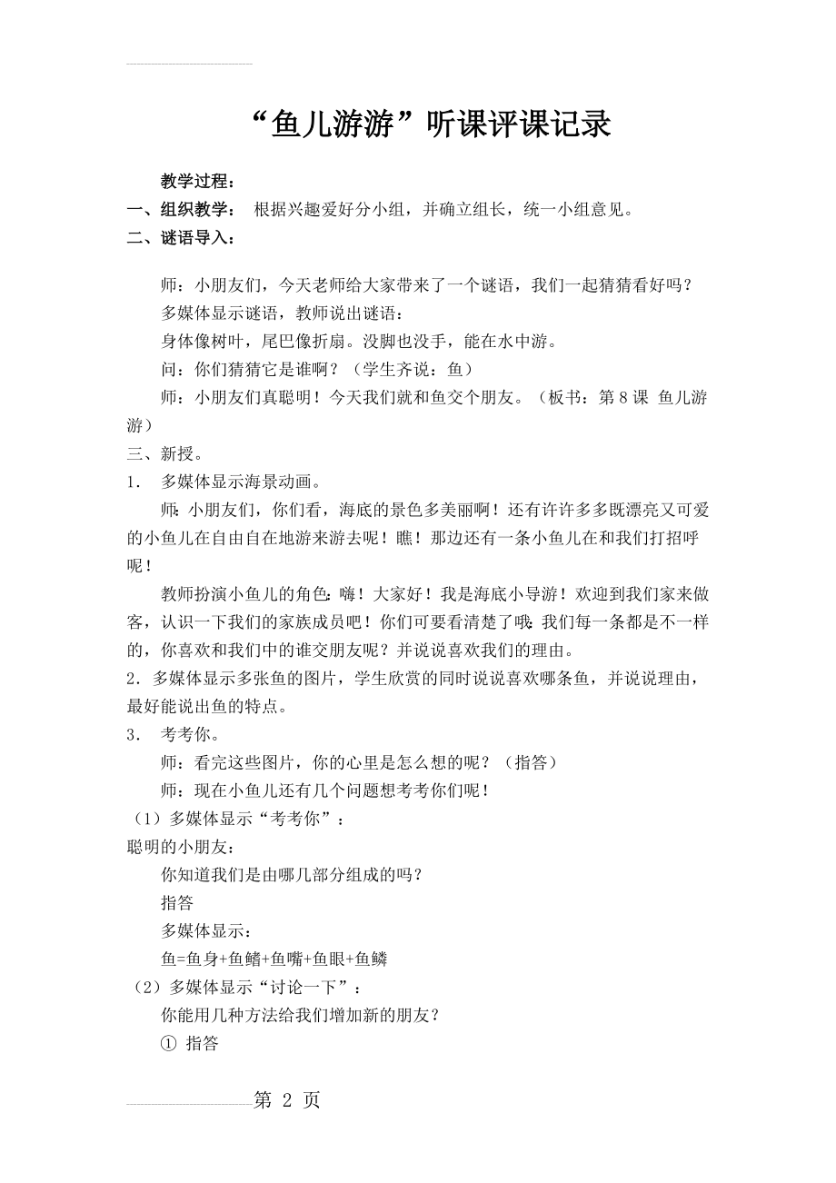 人教版小学美术一年级上册《鱼儿游游》听课评课记录(3页).doc_第2页