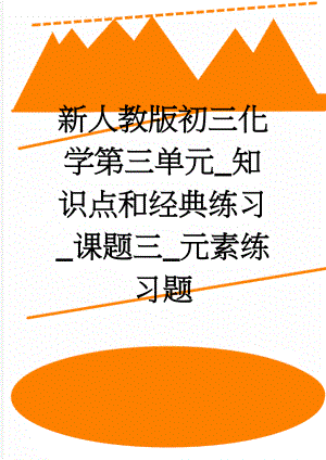 新人教版初三化学第三单元_知识点和经典练习_课题三_元素练习题(5页).doc