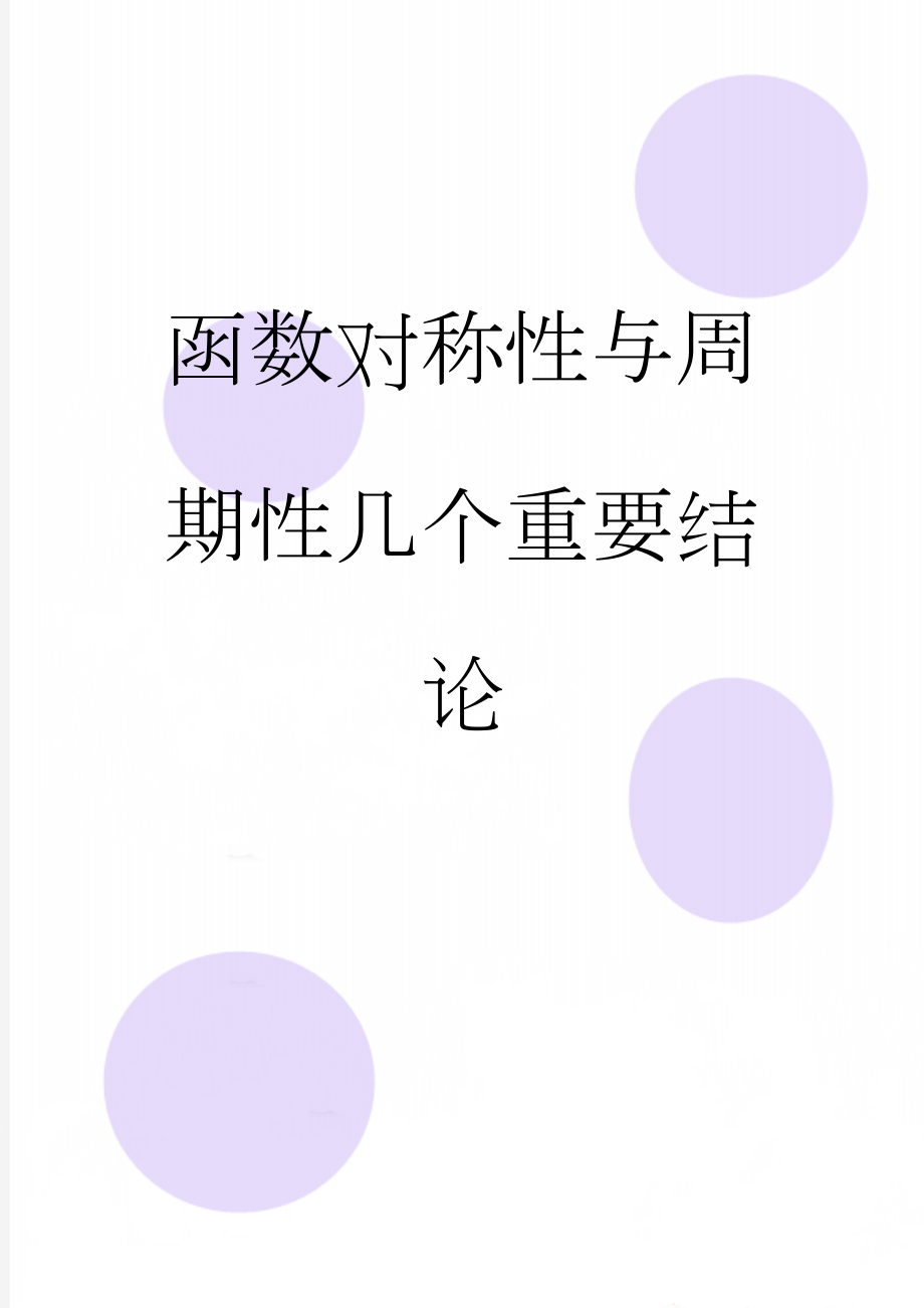 函数对称性与周期性几个重要结论(3页).doc_第1页