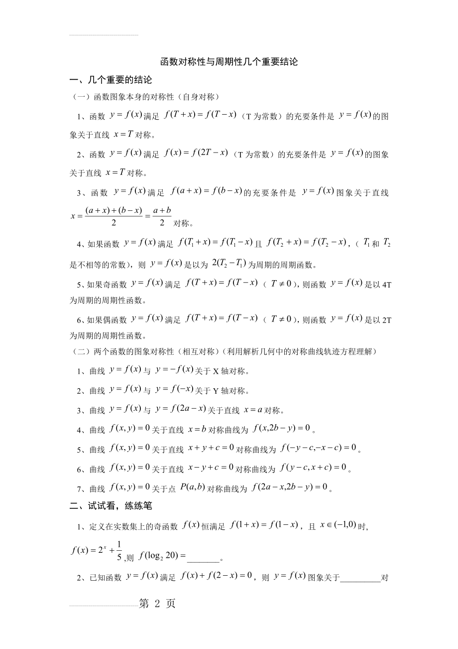 函数对称性与周期性几个重要结论(3页).doc_第2页