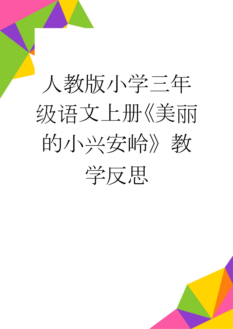 人教版小学三年级语文上册《美丽的小兴安岭》教学反思(3页).doc_第1页