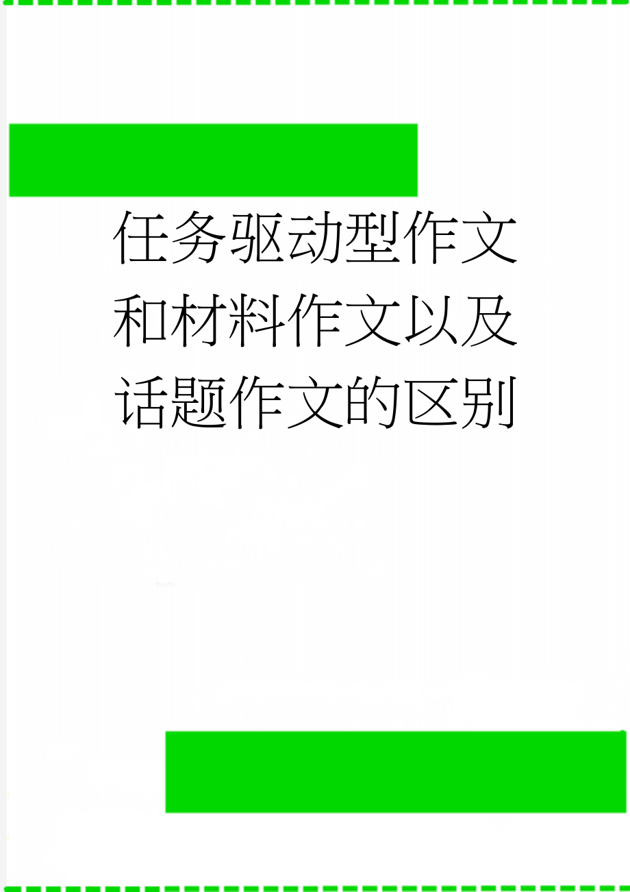 任务驱动型作文和材料作文以及话题作文的区别(5页).doc_第1页