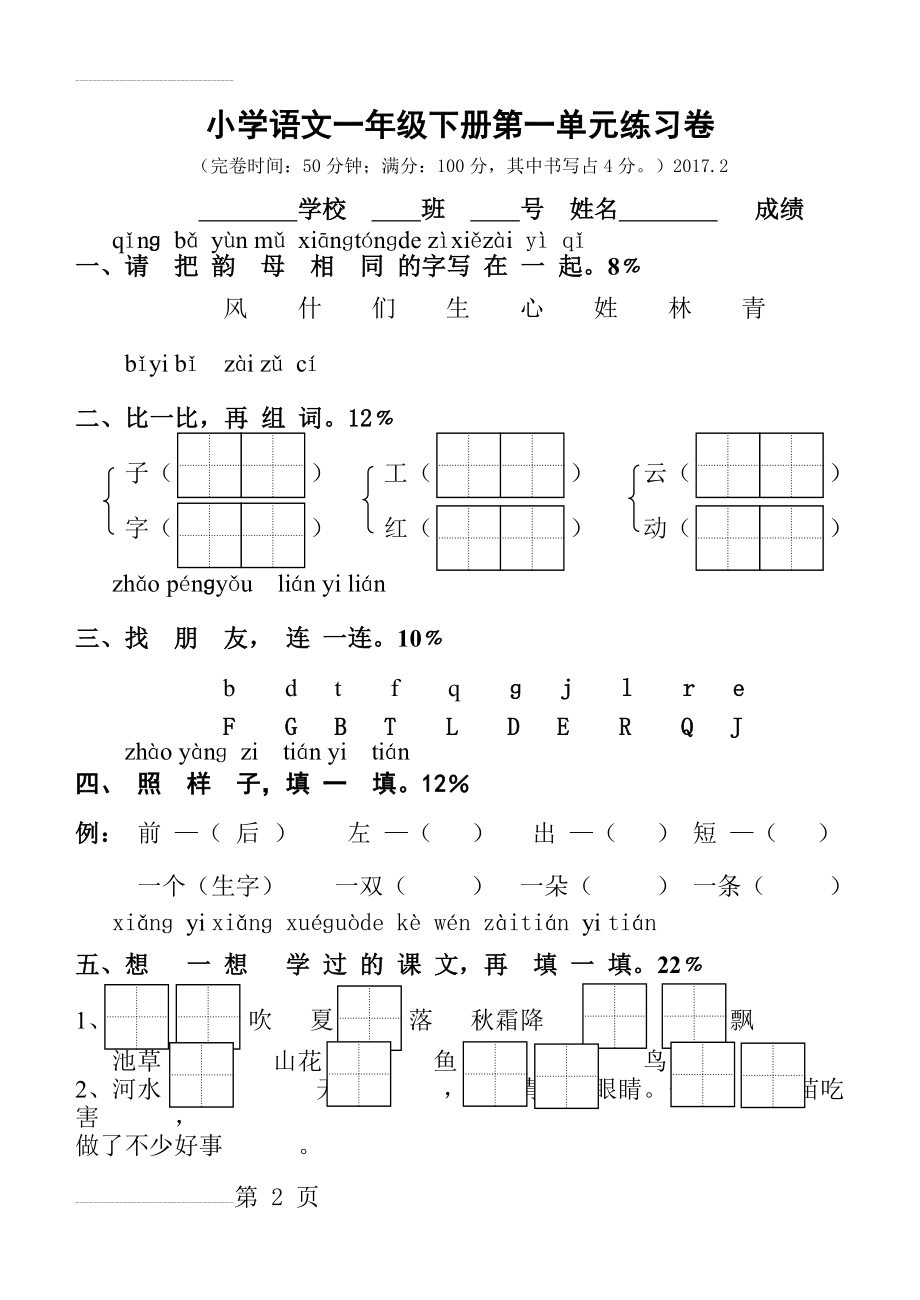 人教版小学一年级语文下册单元试卷全册(33页).doc_第2页