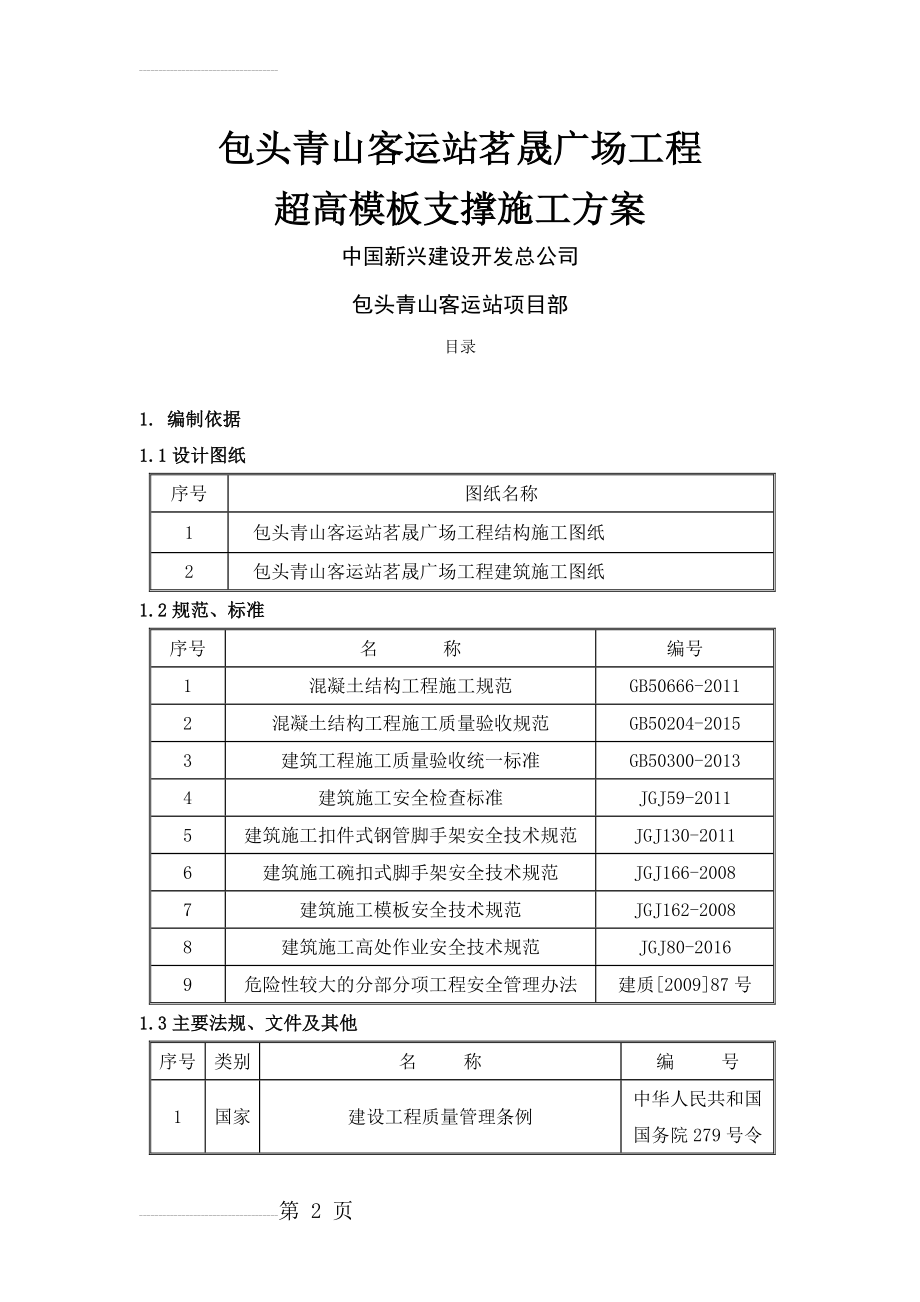 包头超高模板支撑专项施工方案(25页).doc_第2页