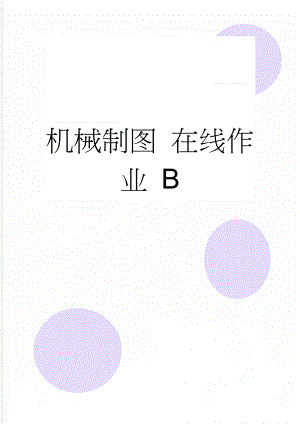 机械制图 在线作业 B(10页).doc