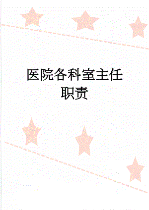 医院各科室主任职责(4页).doc