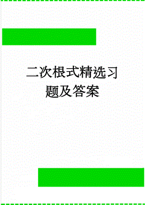 二次根式精选习题及答案(6页).doc