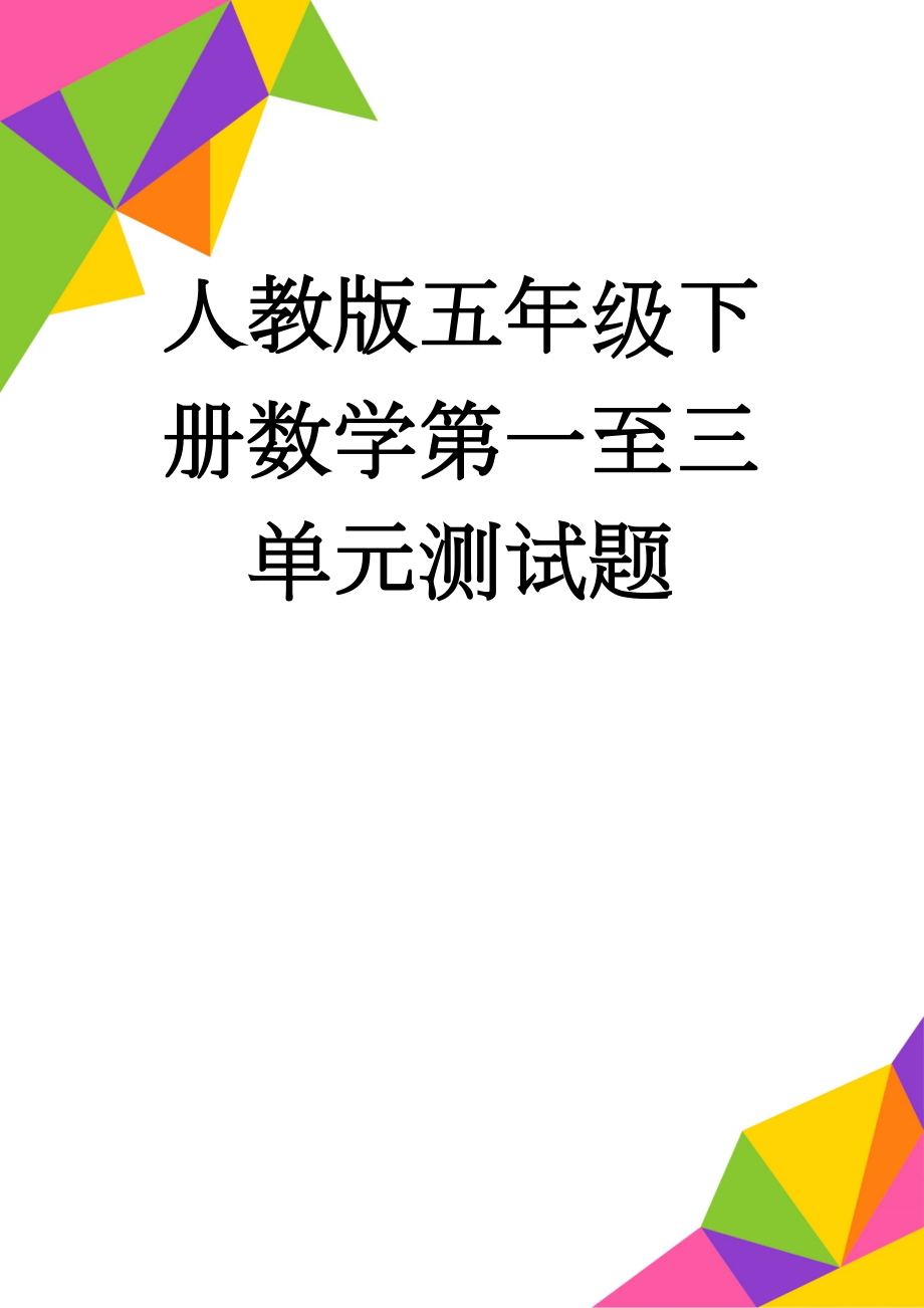 人教版五年级下册数学第一至三单元测试题(4页).doc_第1页