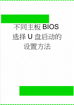 不同主板BIOS选择U盘启动的设置方法(9页).doc