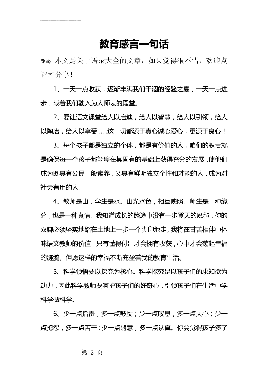 教育感言一句话(13页).doc_第2页